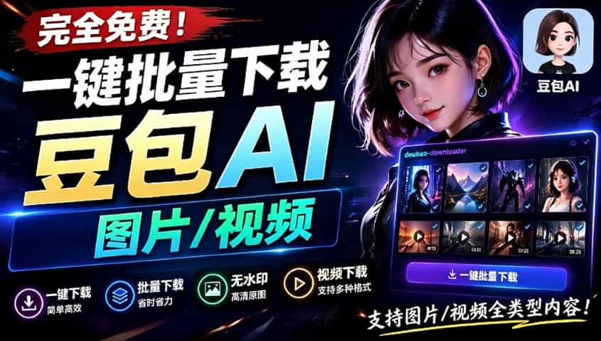 Github最新发布！一键批量下载豆包AI无水印图片/视频，简单易用，自动解析提示词