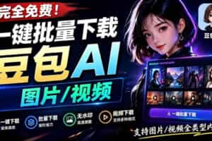 Github最新发布！一键批量下载豆包AI无水印图片/视频，简单易用，自动解析提示词