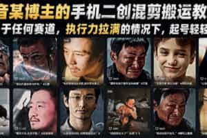 抖音某博主的手机二创混剪搬运教学，适用于任何赛道，执行力拉满的情况下，起号轻轻松松