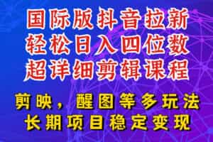国际版APP拉新，tiktok发教程作品，最新玩法更新，轻松日入四位数到五位数【揭秘】