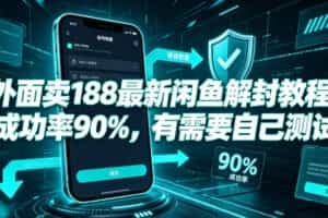 外面卖188最新闲鱼解封教程，成功率90%，有需要自己测试