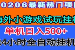 全程无人值守！海外小游戏试玩挂机，一台机子日赚500+