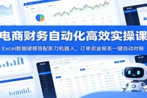 电商财务自动化高效实操课：Excel数据建模搭配影刀机器人，订单资金报表一键自动对账