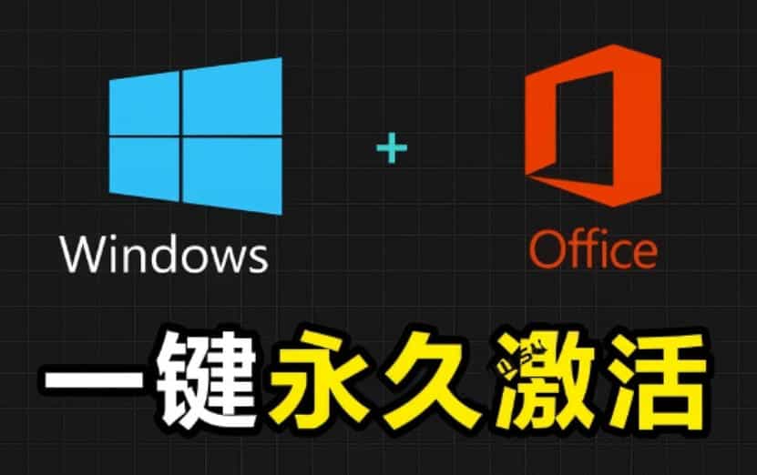 Windows和Office激活神器汉化版！打开即可一键激活，永久免费使用，安全无毒，Github最新汉化版Mas