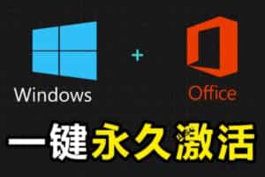 Windows和Office激活神器汉化版！打开即可一键激活，永久免费使用，安全无毒，Github最新汉化版Mas