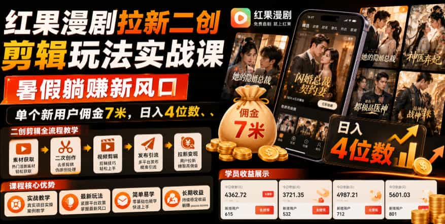 红果漫剧拉新二创剪辑玩法实战课，暑假躺賺新风口，单个新用户佣金7米，日入4位数