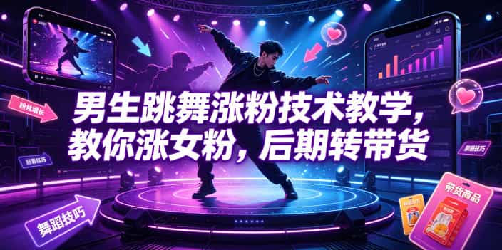 男生跳舞涨粉技术教学，教你涨女粉，后期转带货