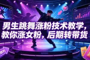 男生跳舞涨粉技术教学，教你涨女粉，后期转带货