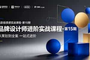 （19125期）品牌设计师进阶实战课程-第15期，从策划到全案，品牌策划+中英文字体+标志设计+AIGC+IP+物料+VI+作品集一站式进阶