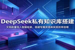 DeepSeek私有知识库搭建：文档批量导入智能检索，搭建专属资源库实现效率倍增