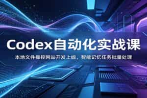 Codex自动化实战课：本地文件操控网站开发上线，智能记忆任务批量处理