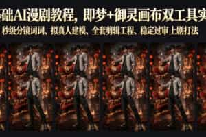 零基础AI漫剧教程，即梦+御灵画布双工具实操，秒级分镜提示词、拟真人建模、全套剪辑工程、稳定过审上剧打法