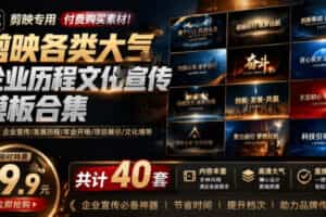 某宝19.9元，付费购买素材！剪映各类大气企业历程文化宣传模板合集，共计40套，支持Win和Mac使用