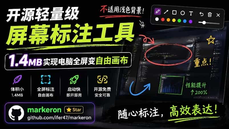开源轻量级屏幕标注工具，1.4MB实现电脑全屏变自由画布！支持8种标注工具和全键盘操控MarkerOn