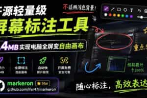 开源轻量级屏幕标注工具，1.4MB实现电脑全屏变自由画布！支持8种标注工具和全键盘操控MarkerOn