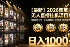 2026淘宝无人直播挂播项目！零违规不封号，全自动躺賺，全年旺季可矩阵放大，日入1000+【揭秘】