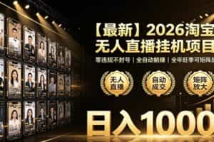 最新2026淘宝无人直播挂机项目！零违规不封号，全自动躺赚，日入1000+