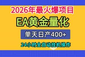 全套AI智投EA量化脚本，单机日产400+，24小时全自动挂机操作