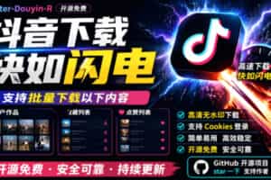 别再乱找了！抖音下载快如闪电，支持批量下载用户作品收藏列表和点赞列表，开源免费Better-douyin-R