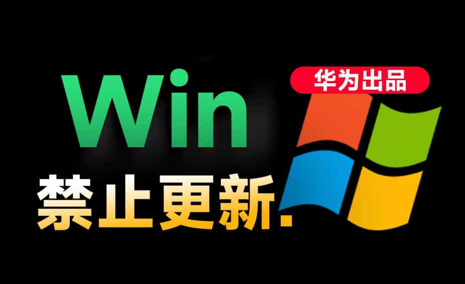 Win10/11系统永久禁止更新！华为出品小工具，避免频繁更新Win系统出问题，电脑必备工具Win系统禁止更新