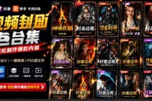 （19150期）付费购买，爆火自媒体视频封面！抖音快手封面包合集，轻松制作爆款内容，一键替换使用PSD素材