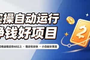 实操自动运行挣钱好项目，单号单日收益稳定在60以上，稳定收益快，小白副业首选【揭秘】