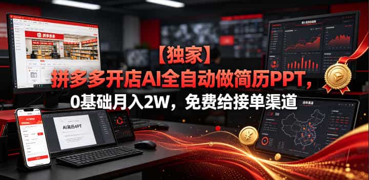 【独家】拼多多开店AI全自动做简历PPT，0基础月入2W，免费给接单渠道【揭秘】