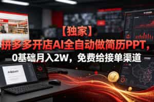 【独家】拼多多开店AI全自动做简历PPT，0基础月入2W，免费给接单渠道【揭秘】