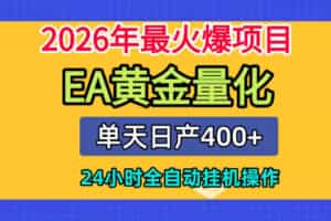 单机日入400+，EA黄金量化，24小时不间断全自动挂G，2026最热项目【揭秘】