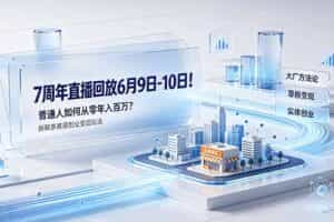 （19163期）7周年直播回放6月9日-10日！普通人如何从零年入百万？拆解大厂、草根、实体多赛道创业变现玩法