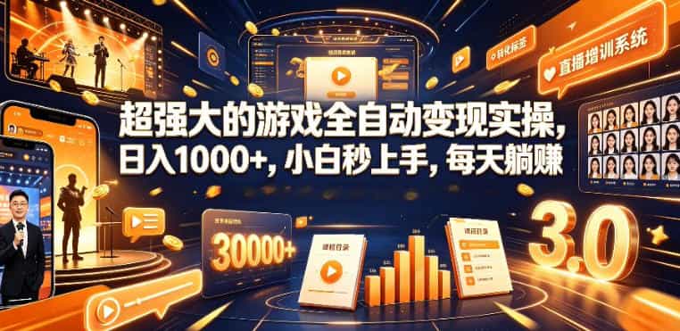 低成本网游挂G项目，单号保底日入100左右，可矩阵放大，合法合规【揭秘】