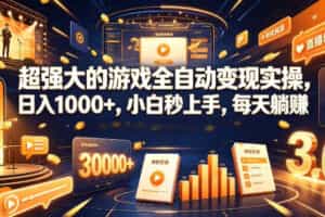 低成本网游挂G项目，单号保底日入100左右，可矩阵放大，合法合规【揭秘】