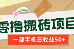 一部手机即可操作的零撸搬砖项目，多种玩法零门槛日收益50+