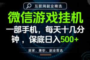 居家副业最佳选择，一部手机保底日入500+，长期稳定，变现速度快【揭秘】