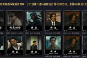 抖音某大佬的影视剧深度解说教学，小白也能开通抖音精选计划+独家签约，拿基础+精选+签约三重收益