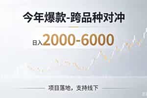 （19150期）2026创业新风口—跨品种对冲震撼首发！日收益2000-6000+，项目绿色长久，安全稳健