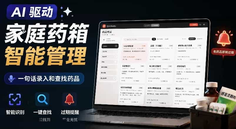 AI驱动的家庭药箱管理工具，一句话就能完成药品录入和查找，已制作Win系统包，Open MedKit