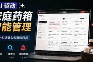 AI驱动的家庭药箱管理工具，一句话就能完成药品录入和查找，已制作Win系统包，Open MedKit