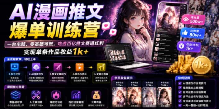 AI漫画推文爆单训练营，一台电脑，零基础可做，吃透百亿推文赛道红利，实现单条作品收益1k+