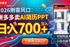 （19168期）2026刚需风口：拼多多卖AI简历PPT，日入700+，可矩阵放大，小白也能干