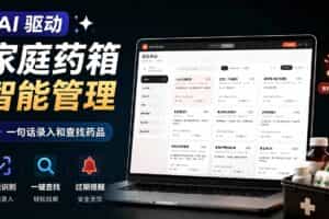 （19163期）AI驱动的家庭药箱管理工具，一句话就能完成药品录入和查找，已制作Win系统包，Open MedKit