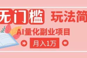（19173期）2026 AI全自动黄金量化躺赚：小白学会当天学会，月入2W！