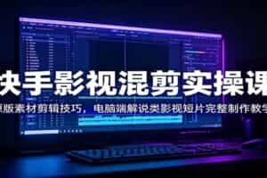 快手影视混剪实操课：原版素材剪辑技巧，电脑端解说类影视短片完整制作教学