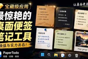 （19189期）宝藏级Windows桌面便签待办笔记应用，让桌面上有几张安静、可用、不会打扰人的纸，PaperTodo