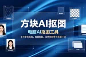 （19188期）方块AI抠图。电脑AI抠图工具，支持单张抠图、批量抠图、证件照制作与排版打印