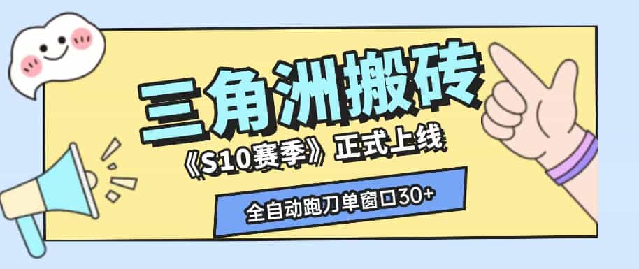 三角洲S10赛季全自动ai真人跑刀玩法，全自动搬砖单窗口30+，可矩阵放大收益【揭秘】