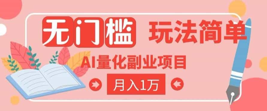 2026 AI全自动黄金量化躺賺：小白学会当天学会，月入2W！【揭秘】