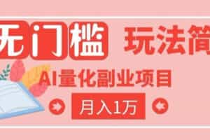 2026 AI全自动黄金量化躺賺：小白学会当天学会，月入2W！【揭秘】