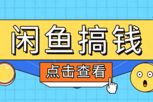 闲鱼搬砖赚钱训练营，零门槛新手快速入门闲鱼电商日赚百元，新手必看教程