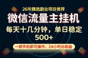 （19192期）变现块，长期稳定可做，一部手机轻松日入500+，这才是真正的可落地项目！
